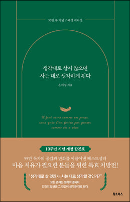 생각대로 살지 않으면 사는 대로 생각하게 된다 55만 부 기념 스페셜 에디션