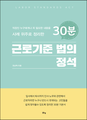 30분 근로기준 법의 정석