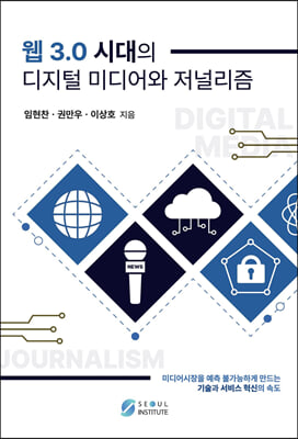 웹3.0시대의 디지털미디어와 저널리즘