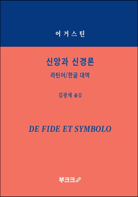 신앙과 신경론