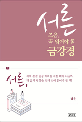 서른 즈음, 꼭 읽어야 할 금강경