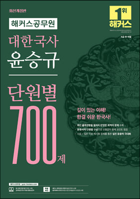 해커스공무원 대한국사 윤승규 단원별 700제 7급 공무원 / 9급 공무원