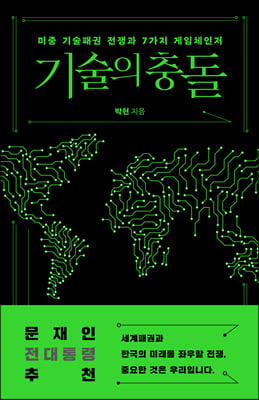 기술의 충돌(서해문집 사회과학 시리즈 7)