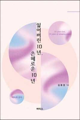 잃어버린 10년, 은혜로운 10년