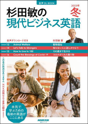 杉田敏の現代ビジネス英語 ’23冬號