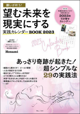 望む未來を現實にする實踐カレンダBOOK 2023 