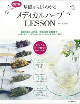 基礎からよくわかるメディカルハ-ブLESSON 改訂版