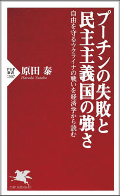 プ-チンの失敗と民主主義國の强さ