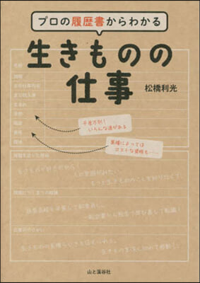 プロの履歷書からわかる 生きものの仕事