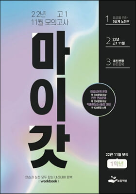 마이갓 22년 고1 11월 모의고사 Workbook