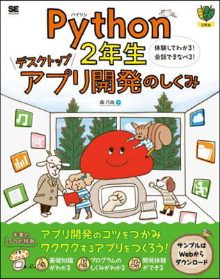 パイソン2年生デスクトップアプリ開發のしくみ 體驗してわ 