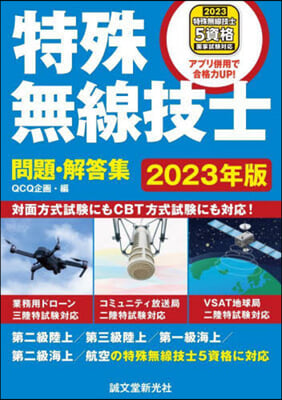 特殊無線技士問題.解答集 2023年版