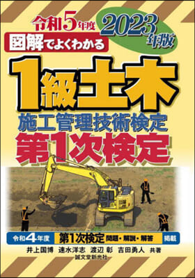 1級土木施工管理技術檢定第1次檢定 2023年版 