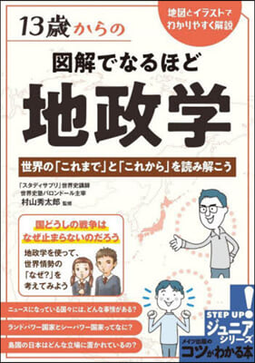 13歲からの圖解でなるほど 地政學