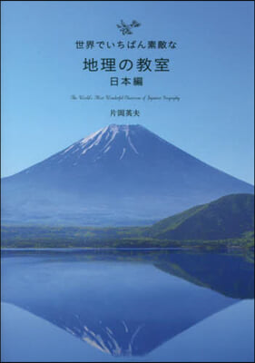 世界でいちばん素敵な地理の敎室 日本編