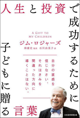 人生と投資で成功するために子どもに贈る言葉 