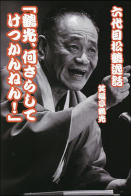 六代目松鶴逸話「鶴光,何さらしてけつかんねん!」 