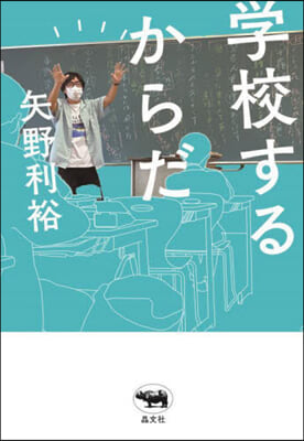 學校するからだ