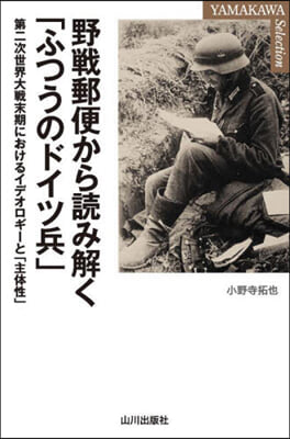 野戰郵便から讀み解く「ふつうのドイツ兵」