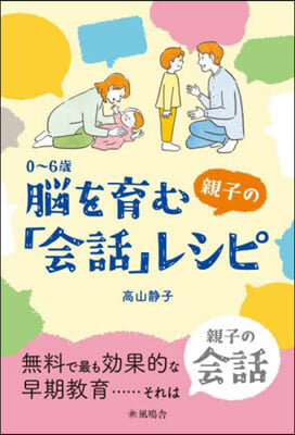 0~6歲 腦を育む親子の「會話」レシピ