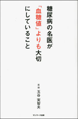 糖尿病の名醫が「血糖値」よりも大切にしていること 