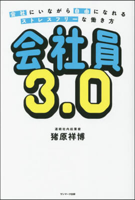 會社員3.0