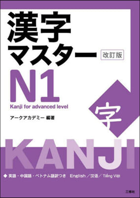 漢字マスタ-N1 改訂版