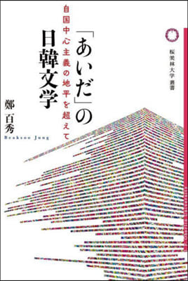 「あいだ」の日韓文學