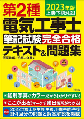 第2種電氣工事士筆記試驗完全合格テキスト&amp;問題集 2023年版  