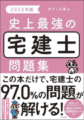 史上最强の宅建士問題集 2023年版 