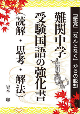 難關中學 受驗國語の强化書 讀解.思考.解法 