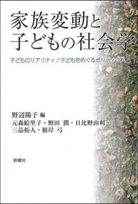 家族變動と子どもの社會學