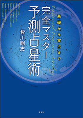 基礎から實占まで完全マスタ-予測占星術