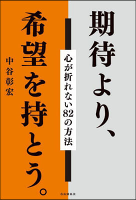 期待より,希望を持とう。