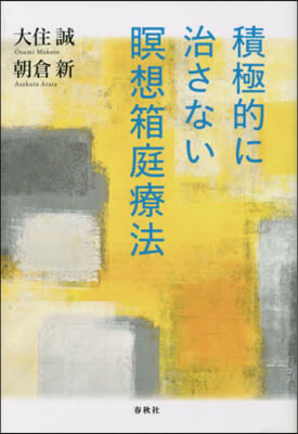 積極的に治さない瞑想箱庭療法