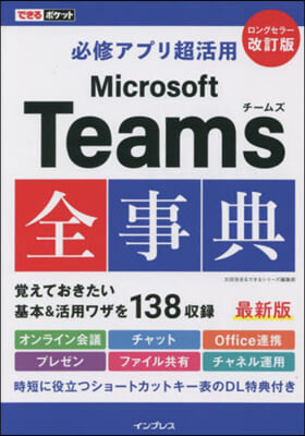 MicrosoftTeams全事典 改訂版