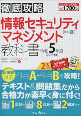 情報セキュリティマネジメント敎科書 令和5年度 