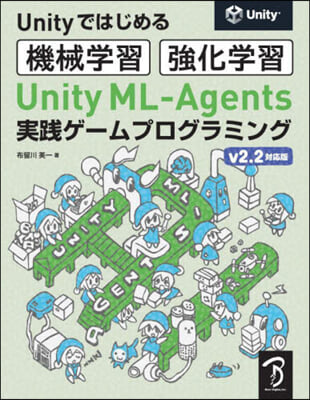 UnityML－Agents實踐ゲ-ムプログラミング v2.2對應版