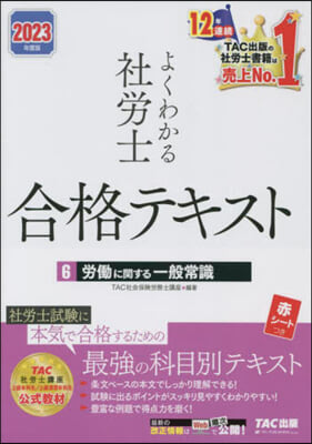 よくわかる社勞士合格テキスト(6) 2023年度  