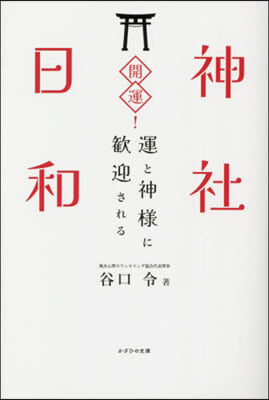 運と神樣に歡迎される 開運!神社日和