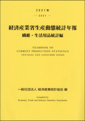 ’21 經濟産業省生産動 生活用品統計編