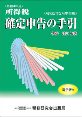 所得稅確定申告の手引 令和5年3月申告用 