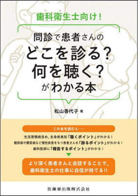 問診で患者さんのどこを診る?何を聽く?が