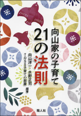 向山家の子育て21の法則