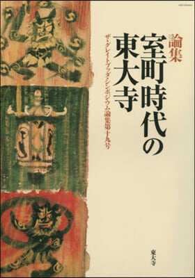 論集 室町時代の東大寺