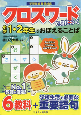 クロスワ-ドで身につく小學1.2年生でお