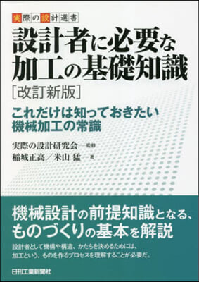 設計者に必要な加工の基礎知識 改訂新版