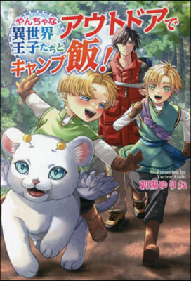 やんちゃな異世界王子たちとアウトドアでキャンプ飯! 