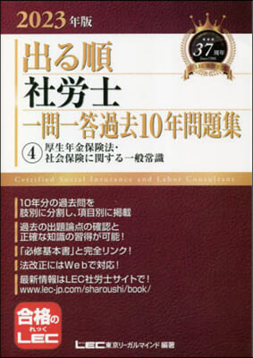 出る順社勞士 一問一答過去10年問題集(4) 2023年版