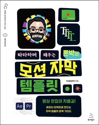 따라하며 배우는 론박의 모션 자막 템플릿(위키북스 콘텐츠 크리에이션 시리즈 4)